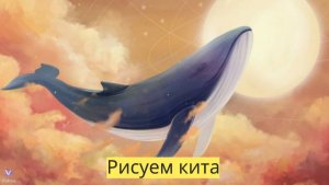 Маленькие художники: Рисуем кита - Детский образовательный мультфильм