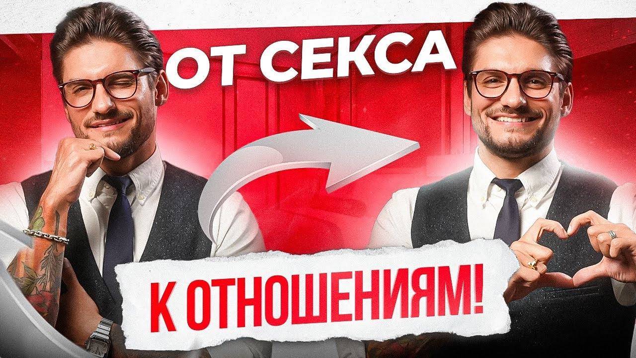 Вот как перевести секс в серьезные отношения!
