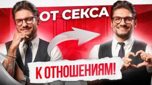 Вот как перевести секс в серьезные отношения!
