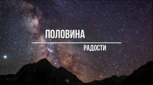 ПОЛОВИНА РАДОСТИ. Стихи. Л. Кленова, муз, аранж. монтаж, В. Печенкин, вокал. Л. Великанова