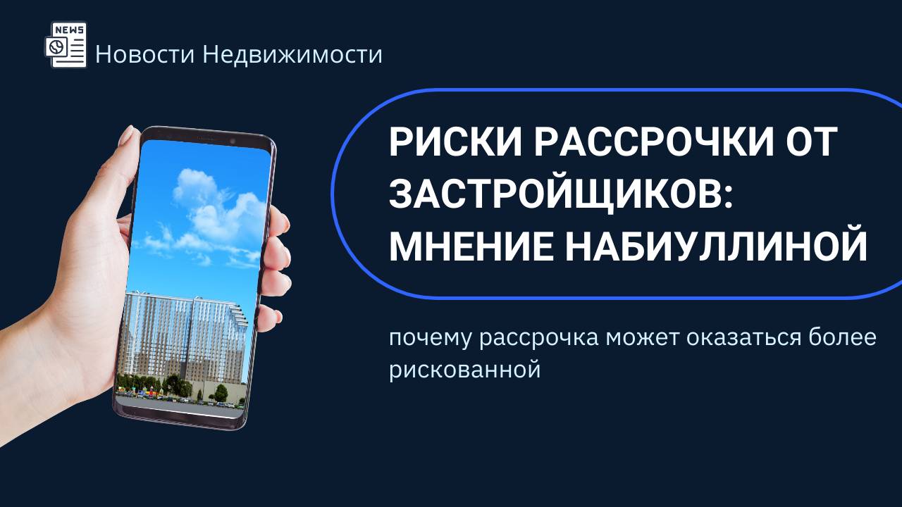 Риски рассрочки от застройщиков: мнение Набиуллиной