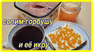 обалденно вкусно СОЛИМ ГОРБУШУ И ЕЁ ИКРУ быстро и просто