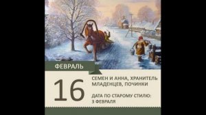 16 февраля. приметы и обряды