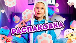 РАСПАКОВКА ТАБА-ЛАПКИ, Хомячки и сквиши! РАЗЫГРЫВАЮ ТРИ СУПЕРСКИЕ ЛАПКИ! Какая понравилась тебе?