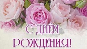 С днём рождения женщине. Музыкальная открытка поздравление.