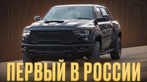 Обзор на новый RAM RHO 2025 года! / Достойный конкурент FORD RAPTOR?