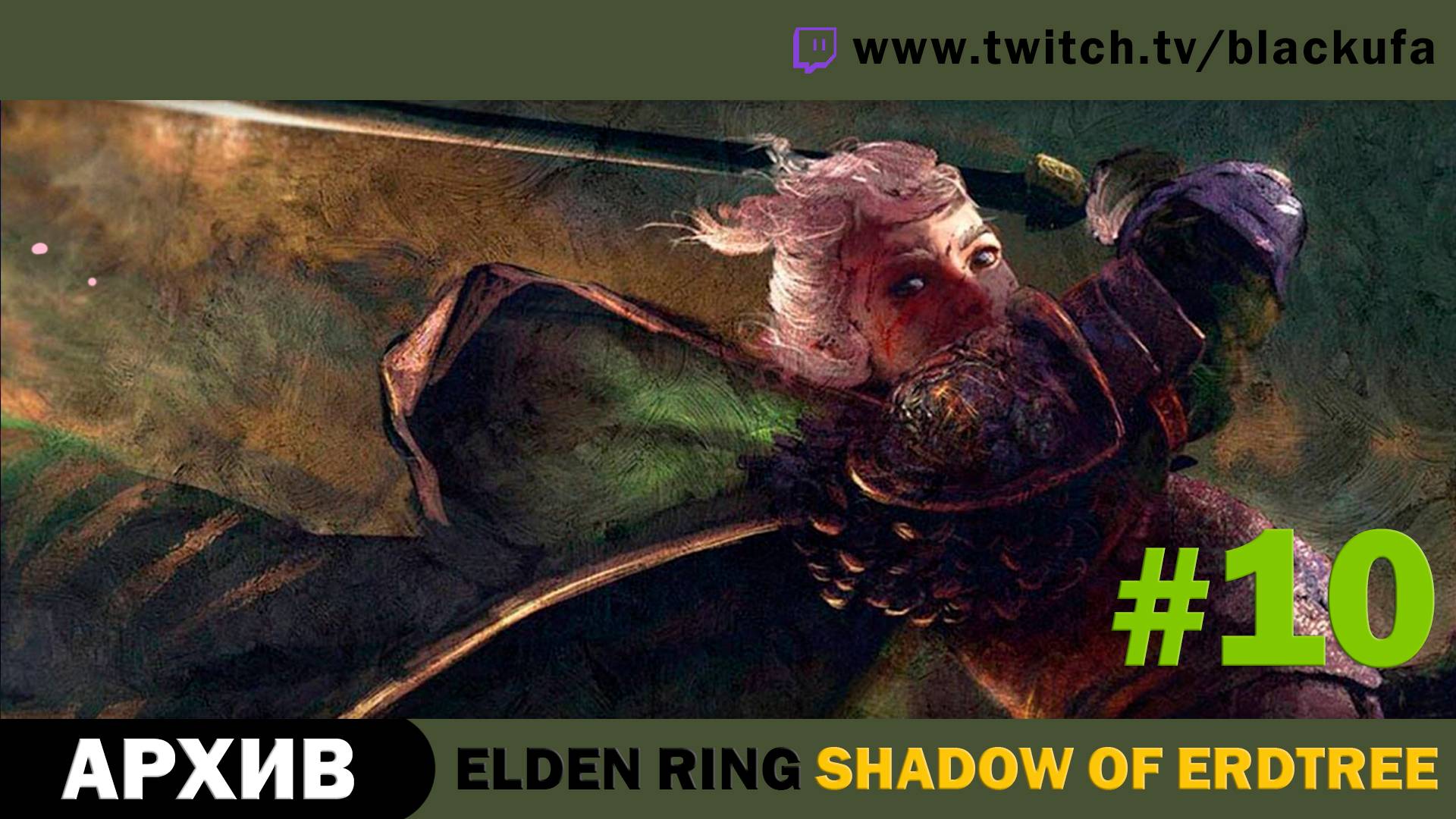 Elden Ring Shadow of Erdtree #10. Стрим пятый - Поворот совсем не туда и страшный лес. [АРХИВ]