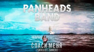 PANHEADS BAND – Спаси меня (Skillet Cover)