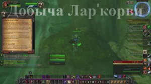 Добыча Лар'корви