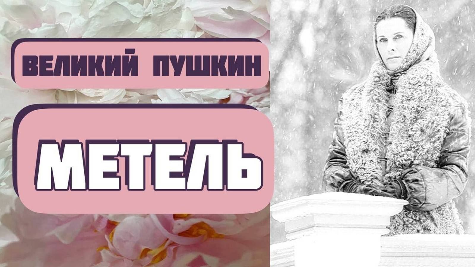 Великий Пушкин. МЕТЕЛЬ. Интересная история любви и случая. смотреть онлайн