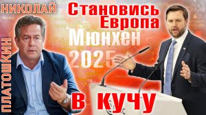 НИКОЛАЙ ПЛАТОШКИН: МЮНХЕН 2025 - НОВЫЙ МИР?