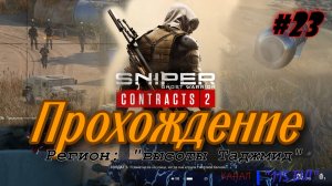 Sniper. Ghost Warrior. Contracts 2. #23. Прохождение отдельных миссий в разных регионах.