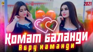 Комат Баланди🥰Абру Каманди/Бехтарин Суруди Сол🥰/Qomat Balandi Хит! 2021