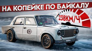 АВАРИЯ НА 200КМ/Ч. ВАЗ 2101 С МОТОРОМ 3S-GE НА 600ЛС. НА КОПЕЙКЕ ПО БАЙКАЛУ 238КМ/Ч