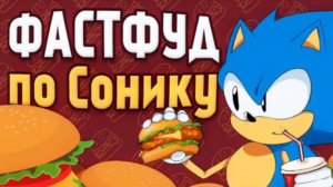 [какой-то лис] Странные коллабы с ФАСТФУДОМ | Sonic the Hedgehog [перезалив]