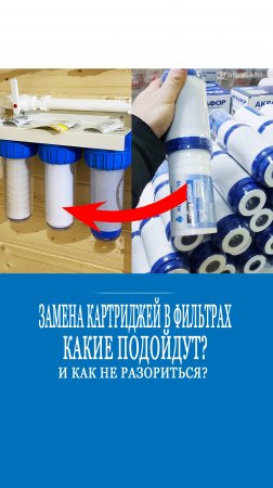 Установить фильтрацию воды и не разориться на последующей замене картриджей?