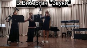 В.Виберган "Звуки"