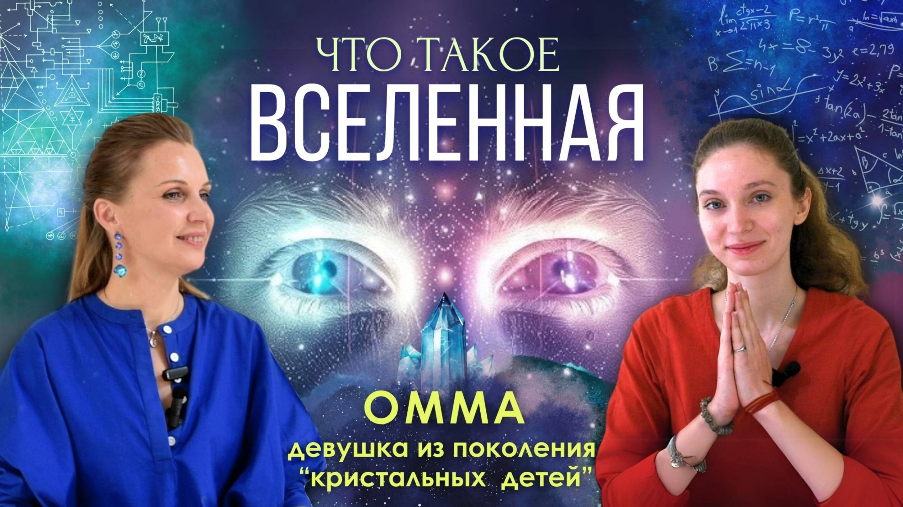Что такое ВСЕЛЕННАЯ - объясняет ОММА - девушка из поколения "кристальных детей" смотреть онлайн