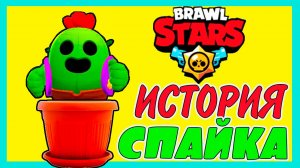 ИСТОРИЯ СПАЙКА ИЗ БРАВЛ СТАРС BRAWL STARS SPIKE