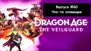 Dragon Age: The Veilguard. Выпуск #60 - Что-то зловещее