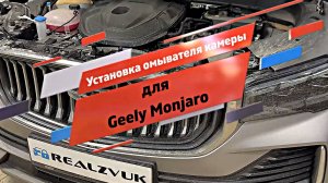 Установка омывателя камеры для Geely Monjaro