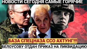 ШОК! ГРЯНУЛ КУРСК! Накрыли Базу Спецназа ССО..Путин Отдал СрОЧНЫЙ ПРИКАЗ Белоусову! УЖАСНУЛО