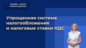 УСН и налоговые ставки НДС