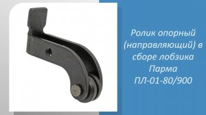 Ролик опорный (направляющий) в сборе лобзика Парма ПЛ-01-80 900