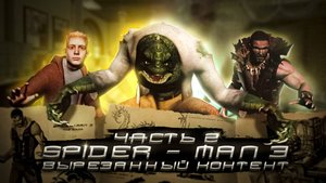 ВЫРЕЗАННЫЙ КОНТЕНТ ИЗ ЧЕЛОВЕКА-ПАУКА 3 (ЧАСТЬ 2)