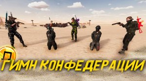 Гимн Конфедерации - Will To Live Online - Пыль клубится над землёй