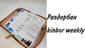 Раздербан Kinbor weekly, кинбор weeks