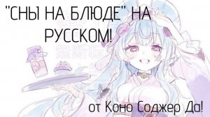 РУССКАЯ ПЕРЕОЗВУЧКА ИСТОРИИ ПЕРСОНАЖА ЮМЭМИДЗУКИ МИДЗУКИ "СНЫ НА БЛЮДЕ" | Коно Соджер Да!