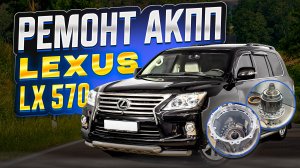 Ремонт АКПП Lexus LX570 | AB60F