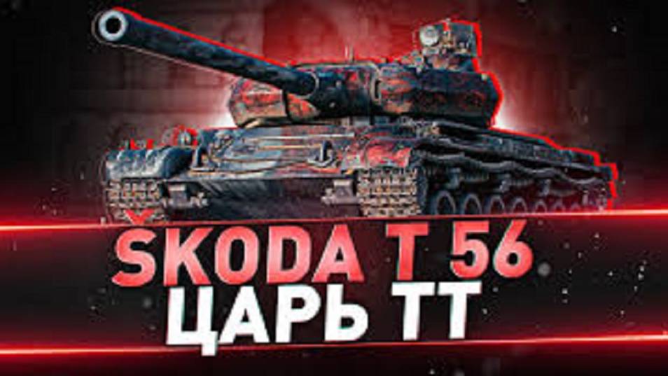 Skoda T56 ПРЕМ ТАНК СДЕЛАЛ РЕКОРД ПО УРОНУ. #танковыймарафон