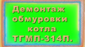 Демонтаж обмуровки котла ТГМП-314П-1