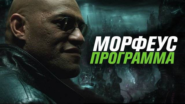 Морфеус  программа. ЧБУ. СПГС разбор. ЧБУ