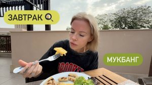 Сытные вкусные завтраки в отеле Miramar Al Aqah Beach Resort 🥙 Мукбанг арабский омлет 🍳