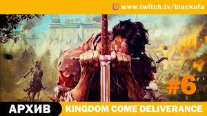 Kingdom Come: Deliverance #6. Стрим третий - Пьяные оргии, приходы, разврат. [АРХИВ]