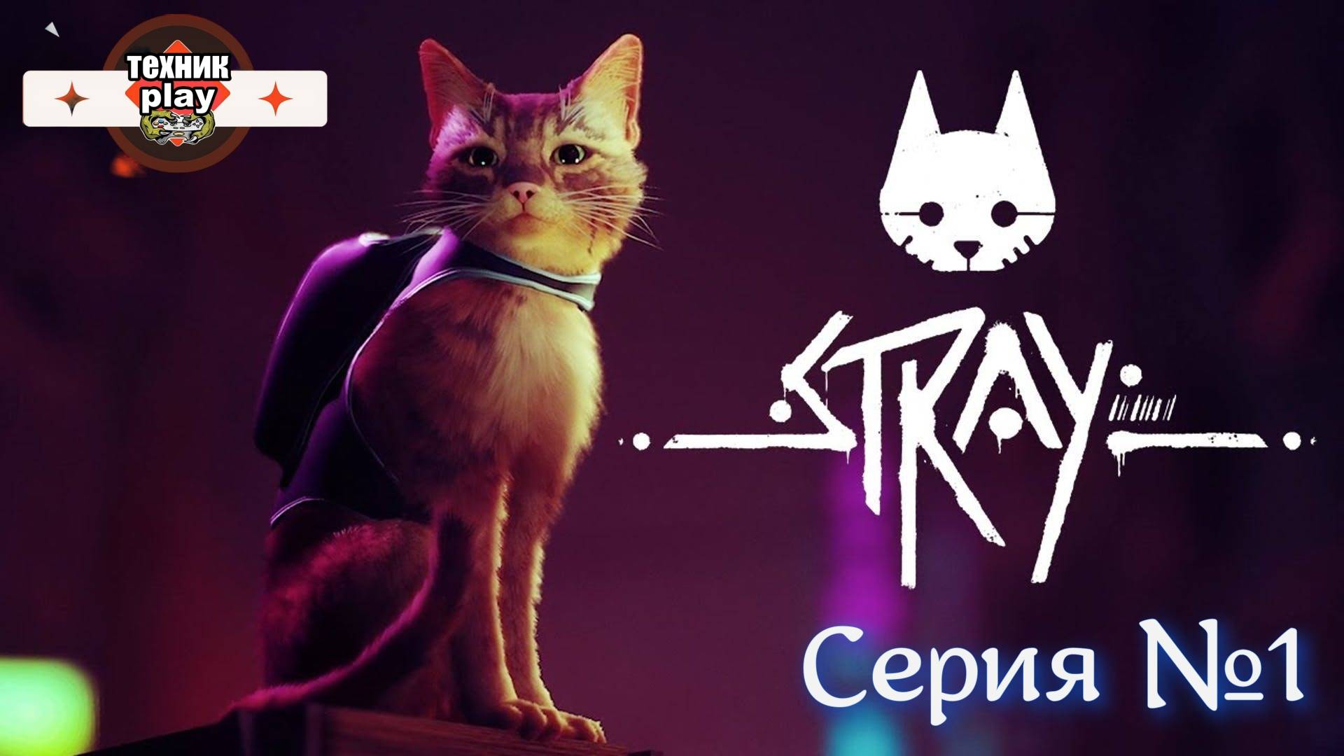 Stray Серия №1