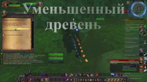 Уменьшенный древень WoW 3.3.5