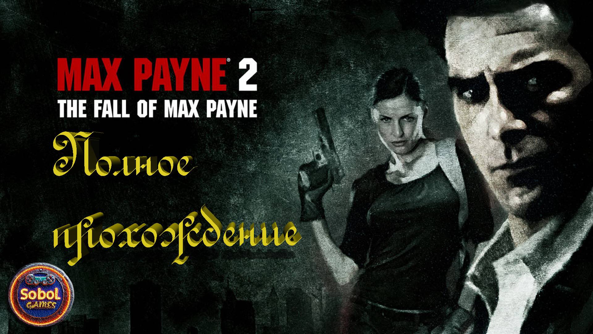Max Payne 2: The Fall of Max Payne (Полное прохождение)
