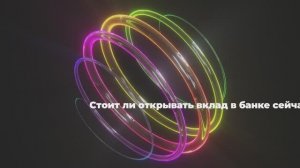 Стоит ли открывать вклад в банке сейчас