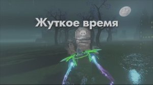 ASTRO BOT - Жуткое время