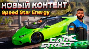 Легальные гонки в Speed Star Energy и постройка болида. Прохождение CarX Street PC на руле #12