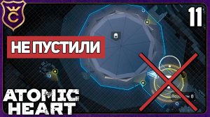 МЕНЯ НЕ ПУСТИЛИ В ДВА ПОЛИГОНА! 11 Atomic Heart