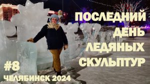 Ледовый городок по сказкам Бажова в Челябинске. Пошли туда по советам местных, последний день красот