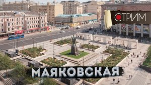 Маяковская и Фонд "Московское время" – СТРИМ