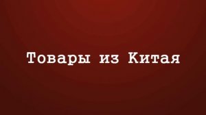 Интро канала Товары из Китая