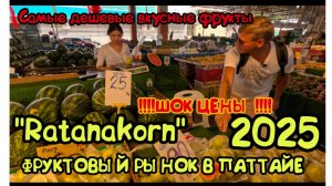 Самые дешевые фрукты в Таиланде! Рынок Ратанакорн в Паттайе! ШОК ЦЕНЫ!!!