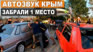 VLOG / Поездка в Крым на АВТОЗВУК на Citroen C4 / 1 МЕСТО с РЕКОРДОМ в ШТАТКЕ